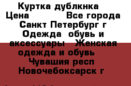 Куртка(дублкнка) › Цена ­ 2 300 - Все города, Санкт-Петербург г. Одежда, обувь и аксессуары » Женская одежда и обувь   . Чувашия респ.,Новочебоксарск г.